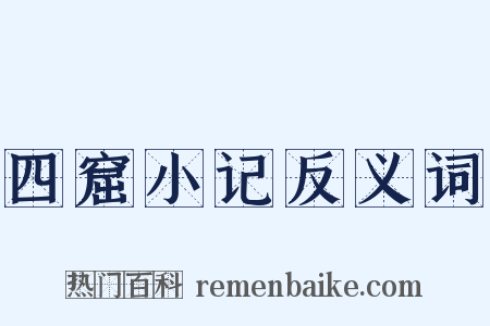四窟小记反义词是什么意思的图片